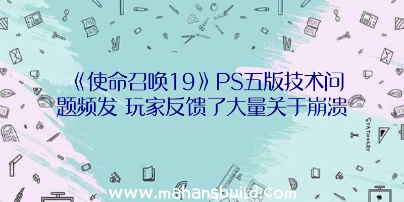 《使命召唤19》PS五版技术问题频发